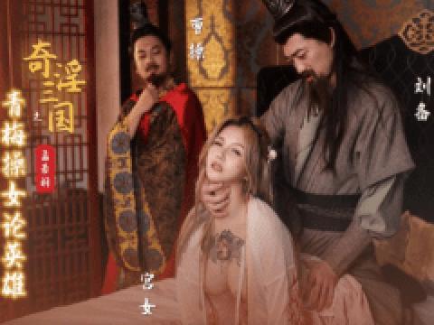 XSJ-145 · China AV - XSJ-145 The Three Kingdoms:Liu Bei rape princess in front of Cao Cao